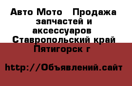 Авто Мото - Продажа запчастей и аксессуаров. Ставропольский край,Пятигорск г.